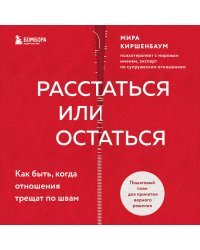 Расстаться или остаться? Как быть, когда отношения трещат по швам