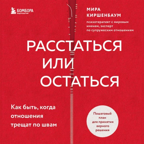 Расстаться или остаться? Как быть, когда отношения трещат по швам