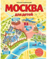 Москва для детей. 6-е изд., испр. и доп.