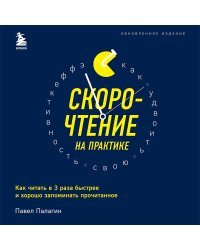 Скорочтение на практике. Как читать в 3 раза быстрее и хорошо запоминать прочитанное (обновленное издание)