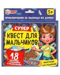 Супер-квест для мальчиков. (18 карточек). Кор. 170*138 карточки 76х106 Умные игры в кор.50шт