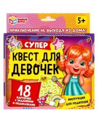 Супер-квест для девочек (18 карточек). Кор. 170*138*40 мм 4+0, карточки 76х106 Умные игры в кор.50шт