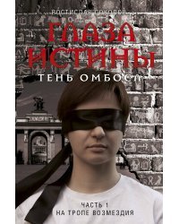 Глаза истины: тень Омбоса. Часть 1. На тропе возмездия