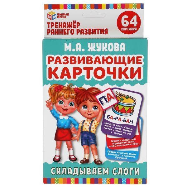 Развивающие карточки. М.А.Жукова. Складываем слоги. (32 карточки) 107х157 мм. Умные игры в кор.32шт