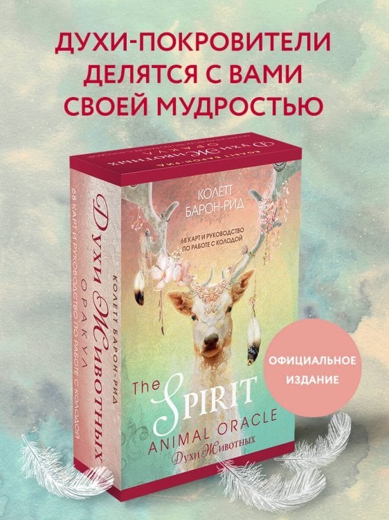 The Spirit Animal Oracle. Духи животных. Оракул (68 карт и руководство в подарочном оформлении)