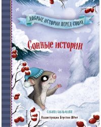 Сонные истории (выпуск 2)