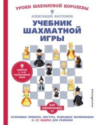 Учебник шахматной игры. Основные правила, фигуры, победные комбинации и 122 задачи для решения