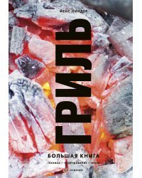 Гриль. Большая книга. 2-е издание