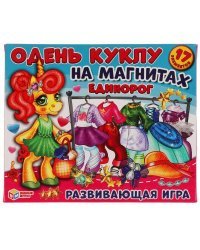 Единорог. Одень куклу. Игра на магнитах в коробке.Умные игры в кор.7шт