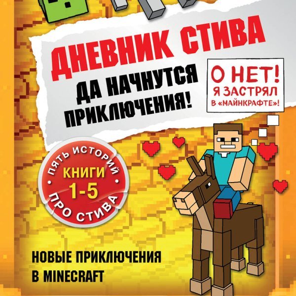 Дневник Стива. Омнибус 1. Книги 1-5. Да начнутся приключения!