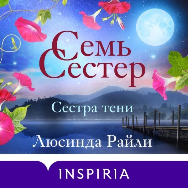 Семь сестер. Сестра тени