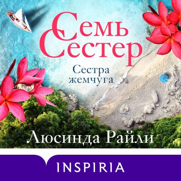 Семь сестер. Сестра жемчуга