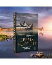 Время России. Святые века страны