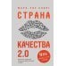 Страна Качества 2.0