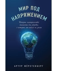 Мир под напряжением. История электричества: опасности для здоровья, о которых мы ничего не знали