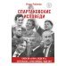 Спартаковские исповеди. Блеск 50-х и 90-х, эстетика 80-х, крах нулевых, чудо-2017.