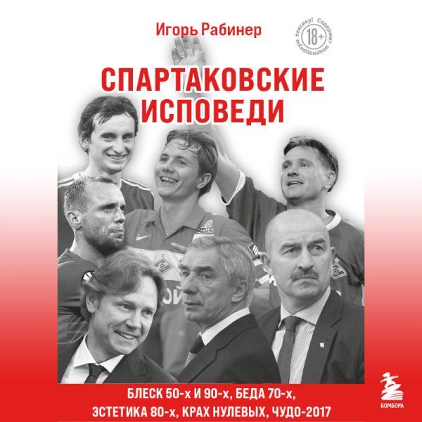 Спартаковские исповеди. Блеск 50-х и 90-х, эстетика 80-х, крах нулевых, чудо-2017.