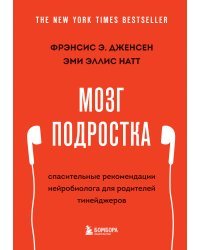 Мозг подростка. Спасительные рекомендации нейробиолога для родителей тинейджеров (обновленное издание)