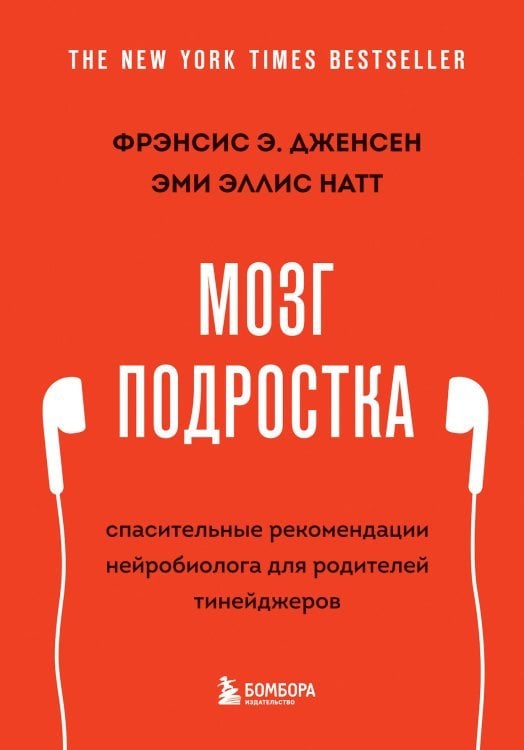 Мозг подростка. Спасительные рекомендации нейробиолога для родителей тинейджеров (обновленное издание)