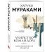 Убийство Командора. Книга 1. Возникновение замысла