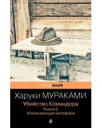 Убийство Командора. Книга 2. Ускользающая метафора