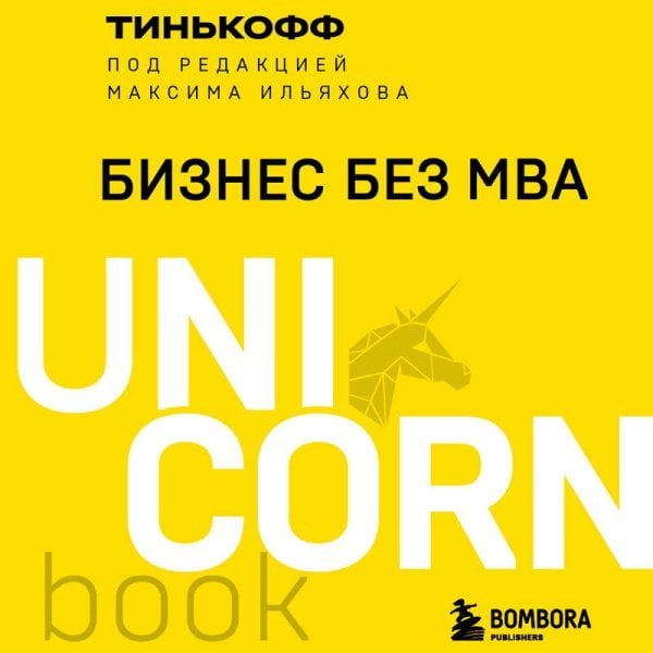 Бизнес без MBA. Под редакцией Максима Ильяхова