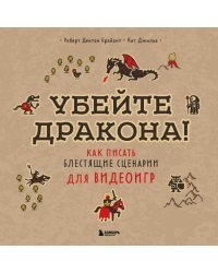 Убейте дракона! Как писать блестящие сценарии для видеоигр