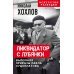 Ликвидатор с Лубянки. Выполняя приказы Павла Судоплатова