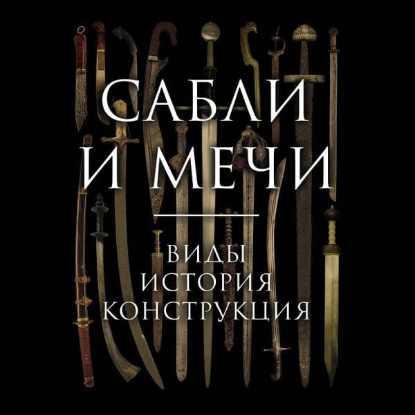 Сабли и мечи. Виды, история, конструкция