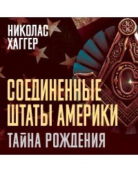 Соединенные Штаты Америки. Тайна рождения