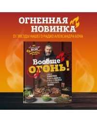 Вообще огонь! Самые горячие рецепты мяса, птицы и рыбы от Александра Бона