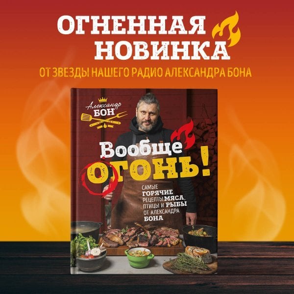 Вообще огонь! Самые горячие рецепты мяса, птицы и рыбы от Александра Бона