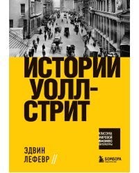 Истории Уолл-стрит