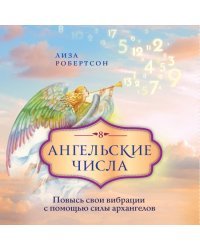 Ангельские числа: повысь свои вибрации с помощью силы архангелов