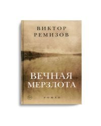 Вечная мерзлота. Роман