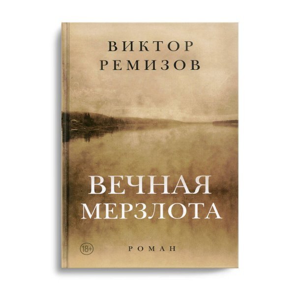 Вечная мерзлота. Роман