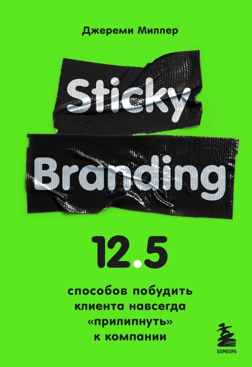 Sticky Branding. 12,5 способов побудить клиента навсегда "прилипнуть" к компании