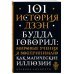 101 история дзен. Притчи дзен-буддизма