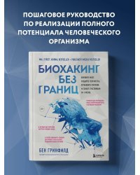 Биохакинг без границ. Обновите мозг, создайте тело мечты, остановите старение и станьте счастливым за 1 месяц