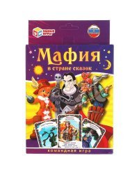 Мафия в стране сказок. 18 карточек. Коробка: 138х170х40 мм, карточки 76х106мм. Умные игры в кор.50шт