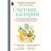 Счетчик калорий. Как пользоваться таблицами пищевой и энергетической ценности, чтобы составить рацион питания без лишних калорий