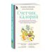 Счетчик калорий. Как пользоваться таблицами пищевой и энергетической ценности, чтобы составить рацион питания без лишних калорий