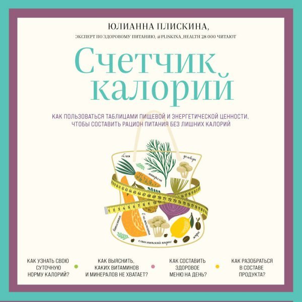 Счетчик калорий. Как пользоваться таблицами пищевой и энергетической ценности, чтобы составить рацион питания без лишних калорий