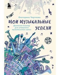 Мои музыкальные успехи. Дневник-планер для учащихся музыкальных школ