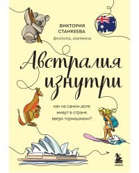 Австралия изнутри. Как на самом деле живут в стране вверх тормашками?