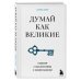 Думай как великие. Говорим с мыслителями о самом важном