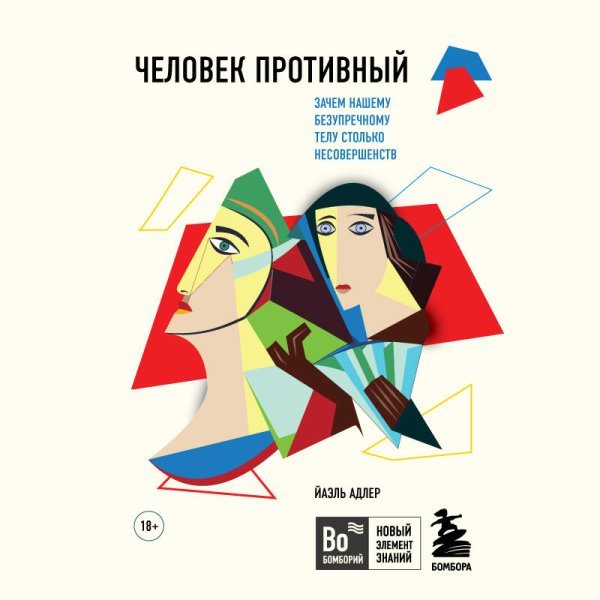 Человек Противный. Зачем нашему безупречному телу столько несовершенств