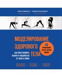 Моделирование здорового тела. Как восстановить осанку и избавиться от боли в спине