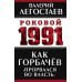 Как Горбачев «прорвался во власть»