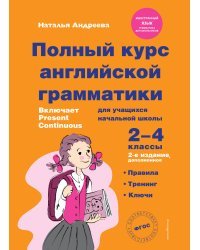 Полный курс английской грамматики для учащихся начальной школы. 2-4 классы. 2-е издание